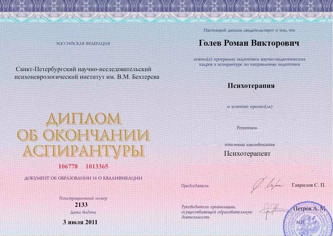 Диплом об окончании аспирантуры Голевым Романом Викторовичем наркологическая клиника в Сагопши Наше Здоровье